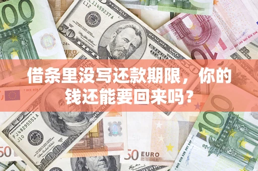 武汉借条里没写还款期限，你的钱还能要回来吗？