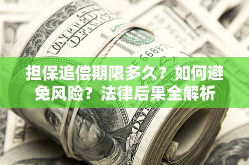 武汉担保追偿期限多久？如何避免风险？法律后果全解析