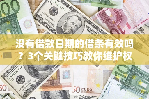 武汉没有借款日期的借条有效吗？3个关键技巧教你维护权益