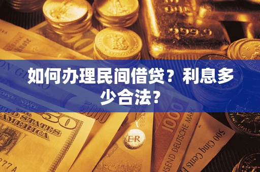 武汉如何办理民间借贷？利息多少合法？