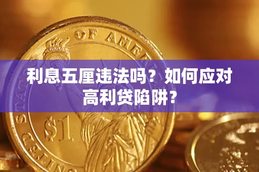 武汉利息五厘违法吗？如何应对高利贷陷阱？
