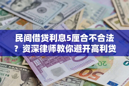 武汉民间借贷利息5厘合不合法？资深律师教你避开高利贷陷阱