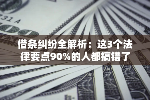 武汉借条纠纷全解析：这3个法律要点90%的人都搞错了