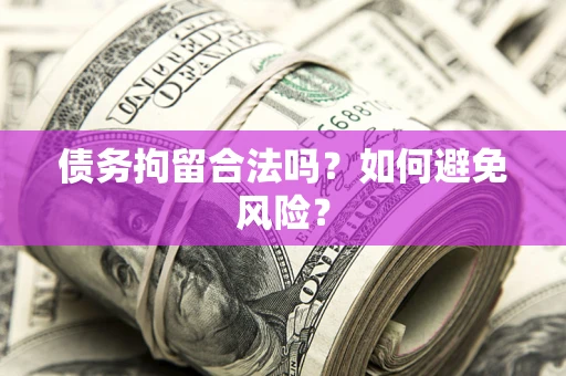 武汉债务拘留合法吗？如何避免风险？