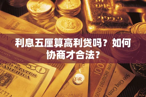 武汉利息五厘算高利贷吗？如何协商才合法？