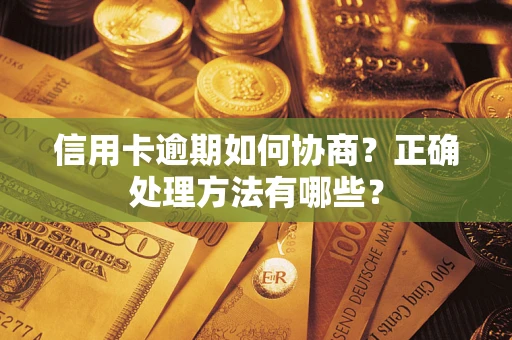 武汉信用卡逾期如何协商？正确处理方法有哪些？