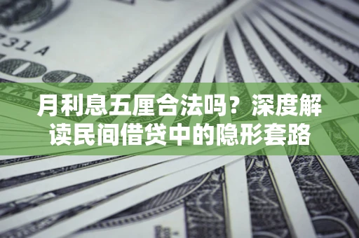武汉月利息五厘合法吗？深度解读民间借贷中的隐形套路