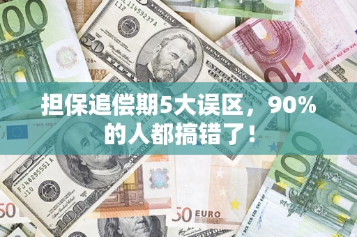 武汉担保追偿期5大误区，90%的人都搞错了！