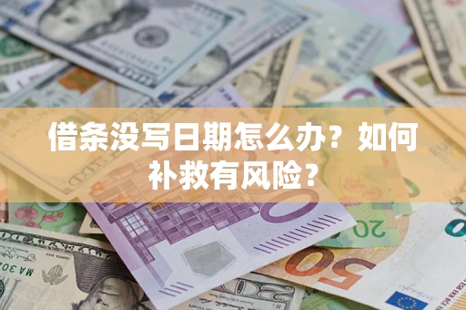 武汉借条没写日期怎么办？如何补救有风险？