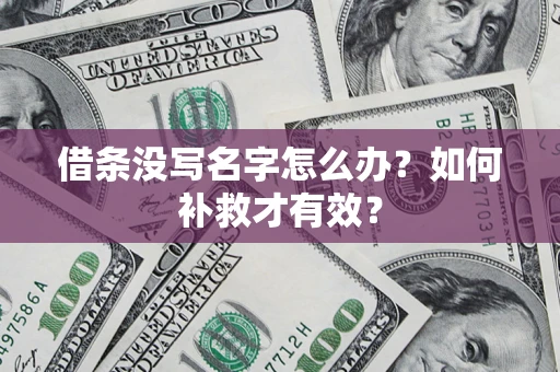 武汉借条没写名字怎么办？如何补救才有效？