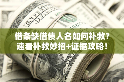 武汉借条缺借债人名如何补救？速看补救妙招+证据攻略！