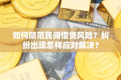武汉如何防范民间借贷风险？纠纷出现怎样应对解决？
