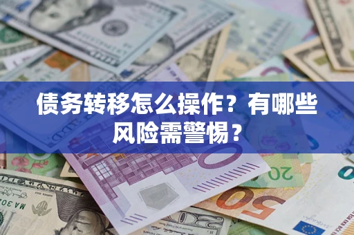 武汉债务转移怎么操作？有哪些风险需警惕？