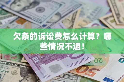 武汉欠条的诉讼费怎么计算?哪些情况不退! 武汉欠条的诉讼费怎么计算?哪些情况不退!