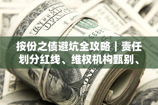 武汉按份之债避坑全攻略｜责任划分红线、维权机构甄别、纠纷处理全流程拆解