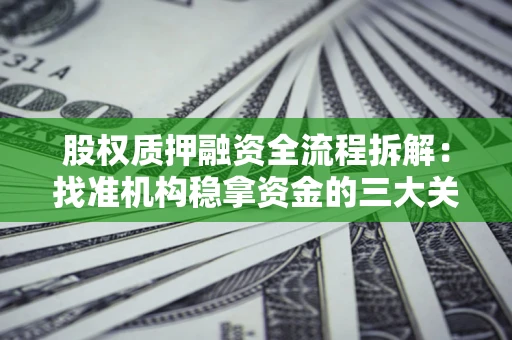 武汉股权质押融资全流程拆解：找准机构稳拿资金的三大关键