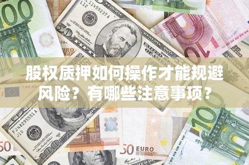 武汉股权质押如何操作才能规避风险？有哪些注意事项？