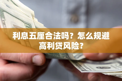 武汉利息五厘合法吗？怎么规避高利贷风险？