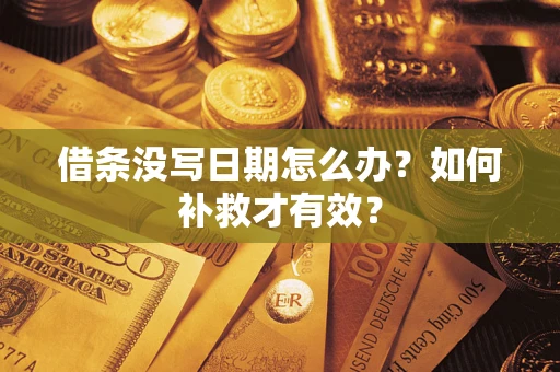 武汉借条没写日期怎么办？如何补救才有效？