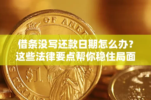 武汉借条没写还款日期怎么办？这些法律要点帮你稳住局面