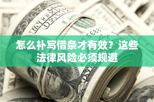 武汉怎么补写借条才有效？这些法律风险必须规避