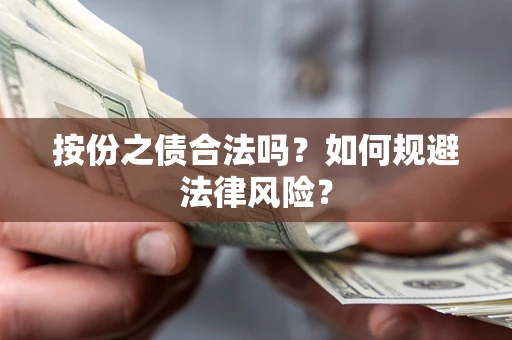 武汉按份之债合法吗？如何规避法律风险？