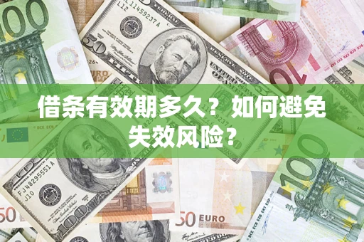 武汉借条有效期多久？如何避免失效风险？