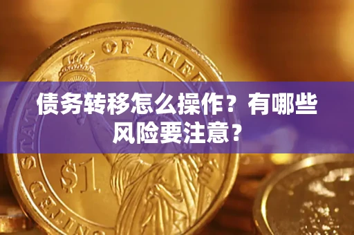 武汉债务转移怎么操作？有哪些风险要注意？