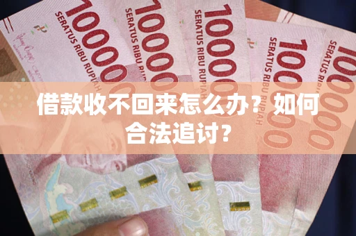 武汉借款收不回来怎么办？如何合法追讨？