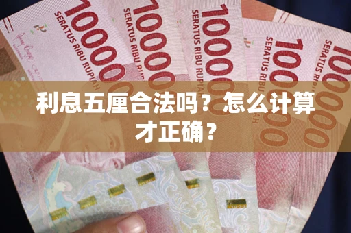 武汉利息五厘合法吗？怎么计算才正确？