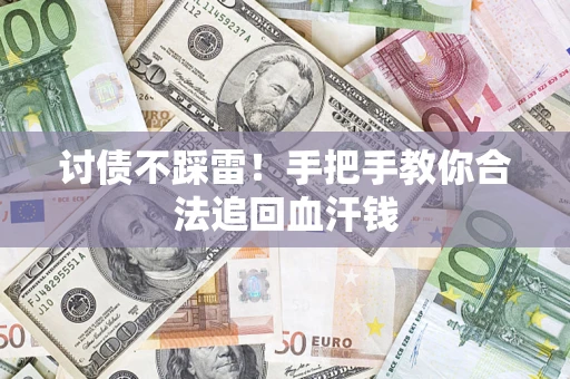武汉讨债不踩雷！手把手教你合法追回血汗钱