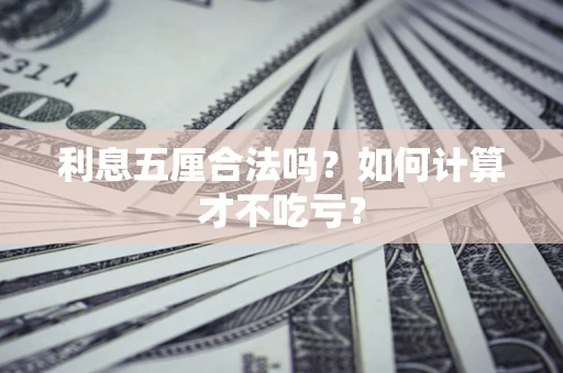 武汉利息五厘合法吗？如何计算才不吃亏？