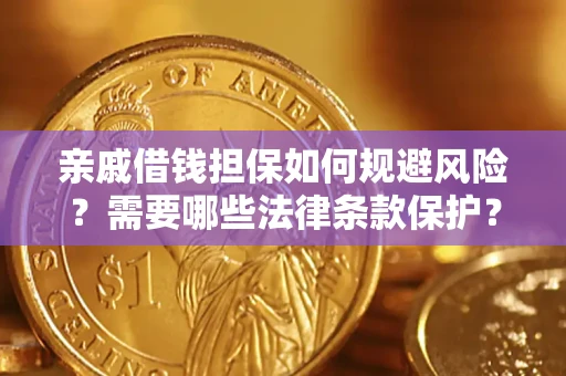 武汉亲戚借钱担保如何规避风险？需要哪些法律条款保护？