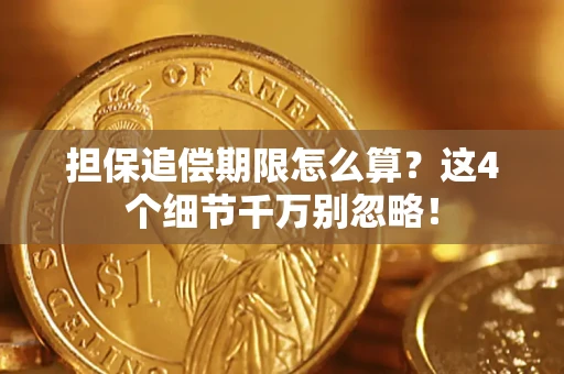 武汉担保追偿期限怎么算?这4个细节千万别忽略! 武汉担保追偿期限怎么算?这4个细节千万别忽略!
