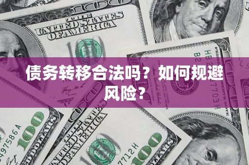 武汉债务转移合法吗？如何规避风险？