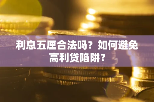 武汉利息五厘合法吗？如何避免高利贷陷阱？
