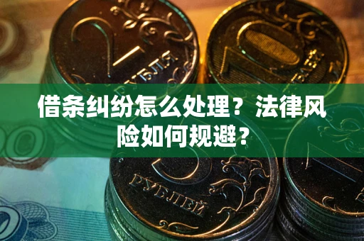 武汉借条纠纷怎么处理？法律风险如何规避？