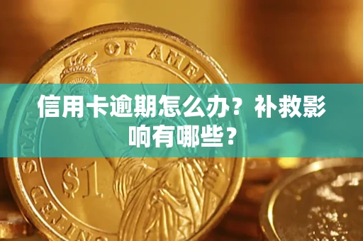 武汉信用卡逾期怎么办？补救影响有哪些？
