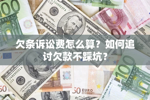 武汉欠条诉讼费怎么算？如何追讨欠款不踩坑？