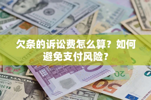 武汉欠条的诉讼费怎么算？如何避免支付风险？