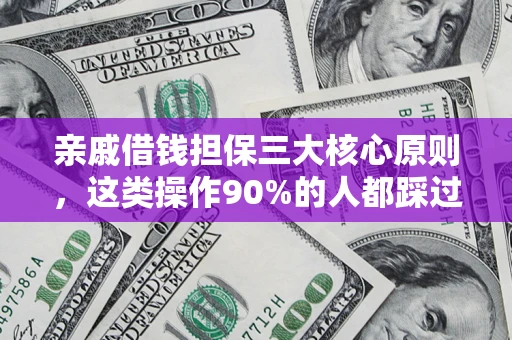 武汉亲戚借钱担保三大核心原则，这类操作90%的人都踩过坑！附法院判决案例