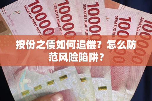武汉按份之债如何追偿？怎么防范风险陷阱？