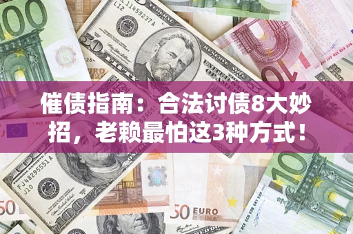 武汉催债指南：合法讨债8大妙招，老赖最怕这3种方式！